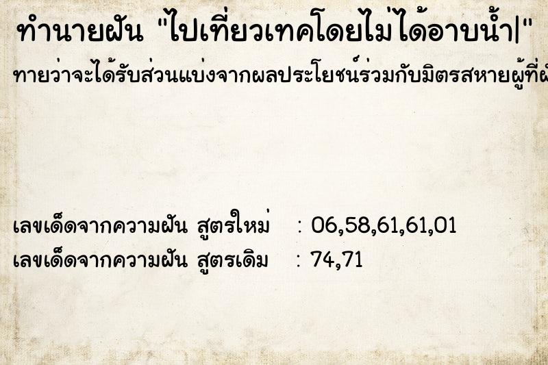 ทำนายฝัน ไปเที่ยวเทคโดยไม่ได้อาบน้ำ|